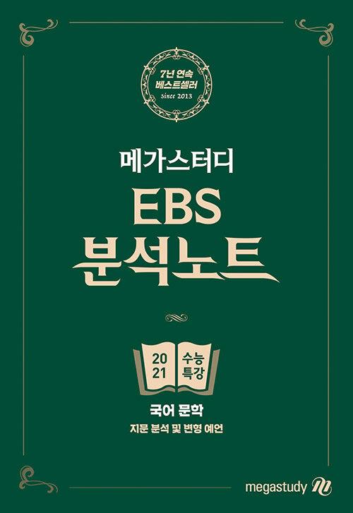  메가스터디 EBS 분석노트 수능특강 국어 문학 (2020년)
