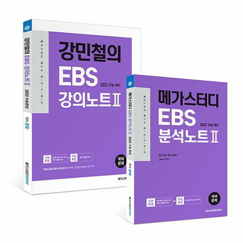  메가스터디 EBS 분석노트 2 수능완성 국어 문학 + 강민철의 강의노트 2 세트 - 전2권 (2021년)