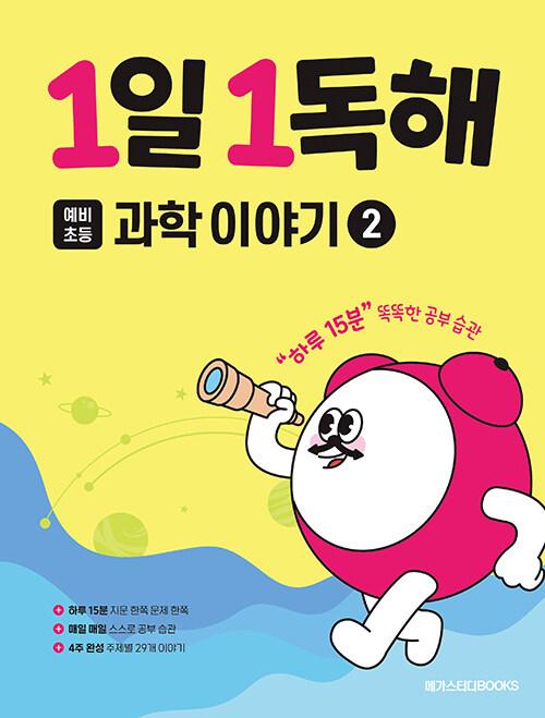  1일 1독해 과학 이야기 2 : 동물