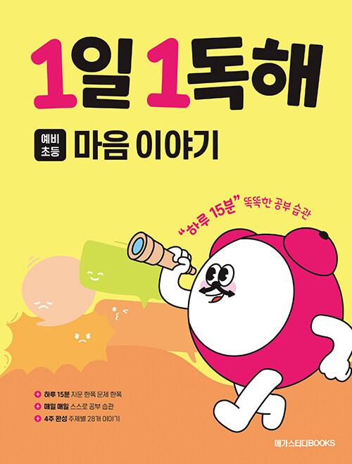  1일 1독해 마음 이야기