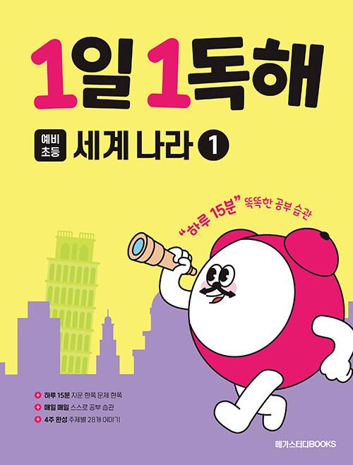  1일 1독해 예비초등 세계 나라 1