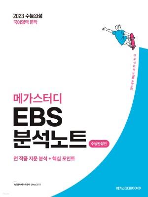  메가스터디 EBS 분석노트 수능완성편 국어 문학 (2022년)