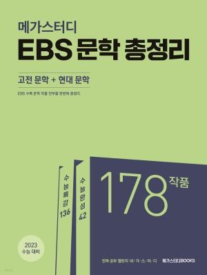  메가스터디 EBS 문학 총정리 (고전 문학 + 현대 문학) (2022년)