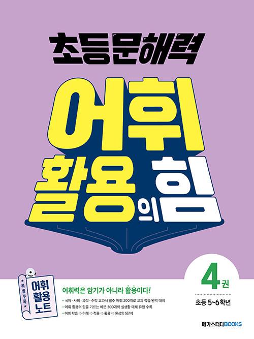  초등 문해력 어휘 활용의 힘 4권