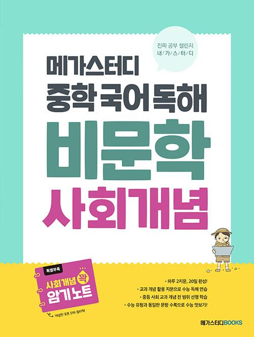  메가스터디 중학 국어 독해 비문학 사회 개념