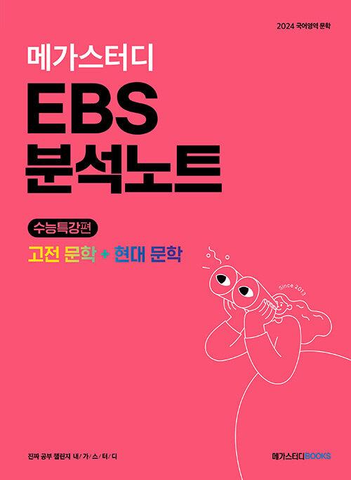  메가스터디 EBS 분석노트 국어 고전 문학 + 현대 문학 (2023년)