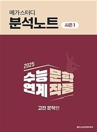  2025 메가스터디 분석노트 시즌 1 수능 연계 문학 작품 고전 문학편 (2024년)