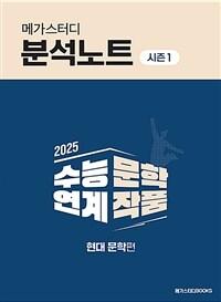  2025 메가스터디 분석노트 시즌 1 수능 연계 문학 작품 현대 문학편 (2024년)