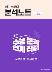  2025 메가스터디 분석노트 시즌 2 수능 연계 문학 작품 고전 문학 + 현대 문학 (2024년)