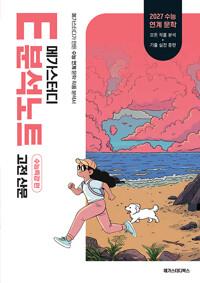  메가스터디 E분석노트 수능특강 편 고전 산문 (2026년)