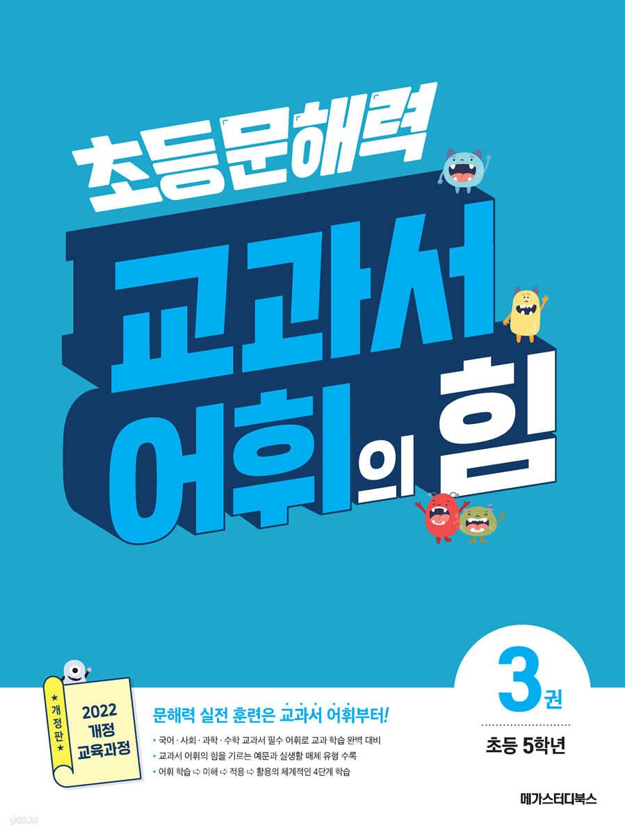  초등 문해력 교과서 어휘의 힘 3권