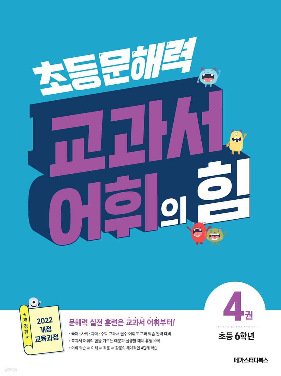  초등 문해력 교과서 어휘의 힘 4권