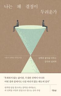  나는 왜 결정이 두려운가