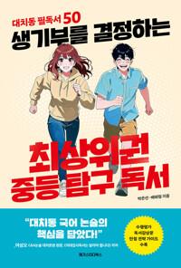  생기부를 결정하는 최상위권 중등 탐구 독서
