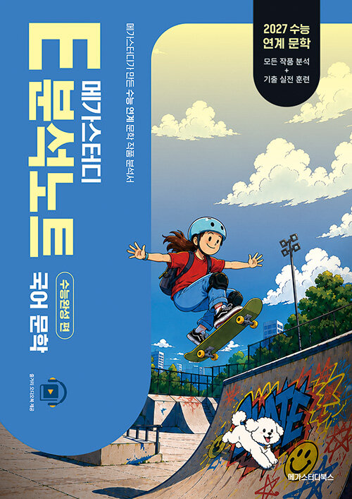  메가스터디 E분석노트 수능완성 편 국어 문학 (2026년)