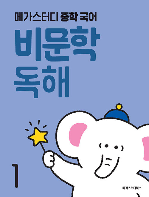  메가스터디 중학 국어 비문학 독해 1