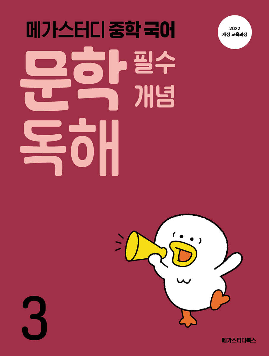 메가스터디 중학 국어 문학 필수 개념 독해 3 - 문학 필수 개념으로 문학 작품 독해력을 키우는, 중학 문학 개념서