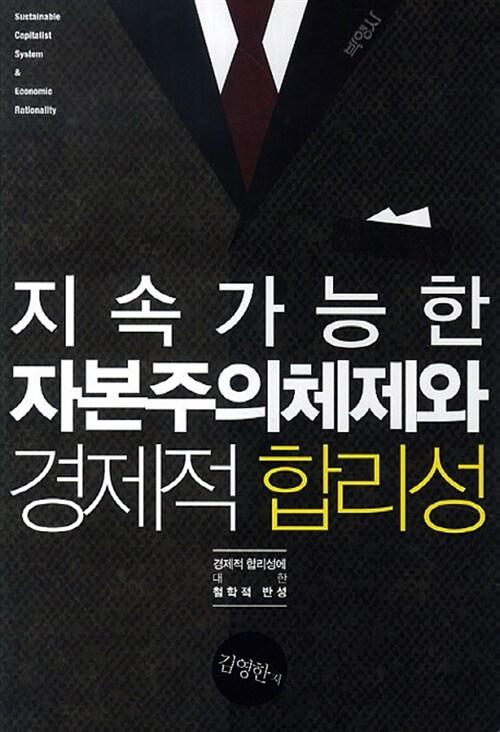  지속가능한 자본주의체제와 경제적 합리성