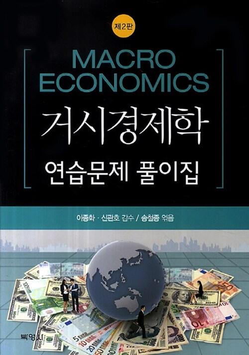  거시경제학 연습문제 풀이집