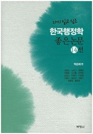  다시 읽고 싶은 한국행정학 좋은논문 14선