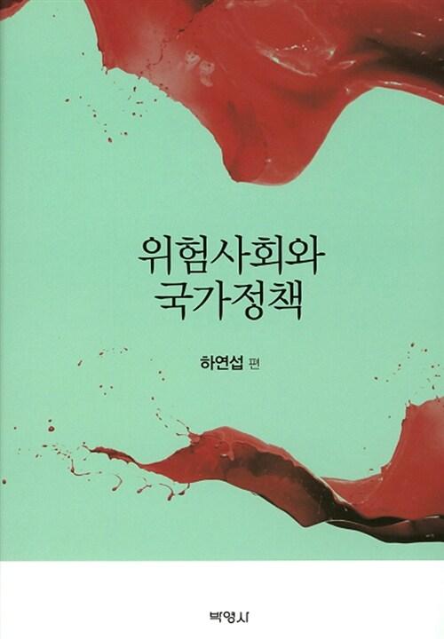  위험사회와 국가정책