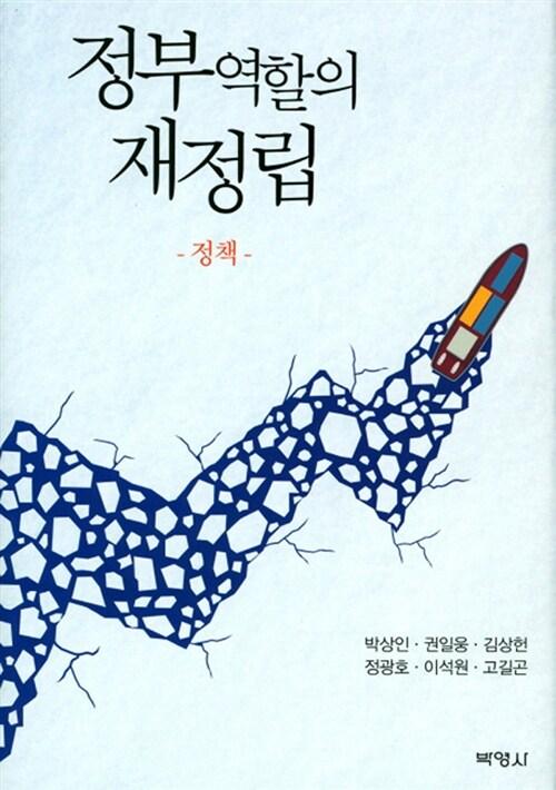  정부역할의 재정립 : 정책
