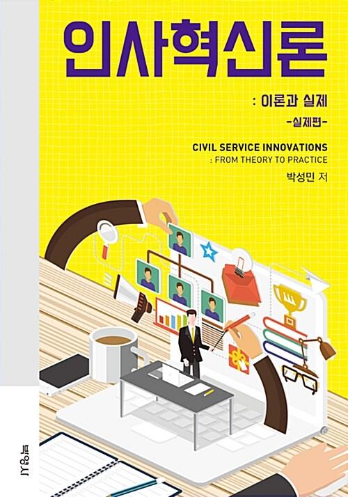  인사혁신론 : 이론과 실제