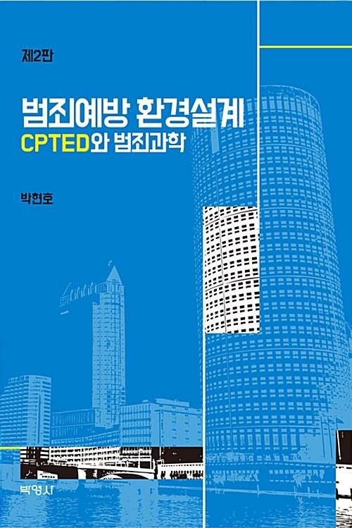  범죄예방 환경설계 CPTED와 범죄 과학