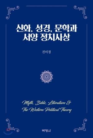  신화, 성경, 문학과 서양 정치사상