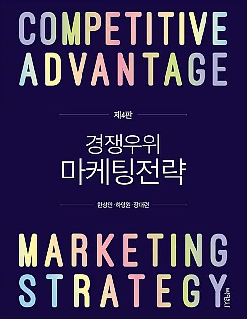  경쟁우위 마케팅전략