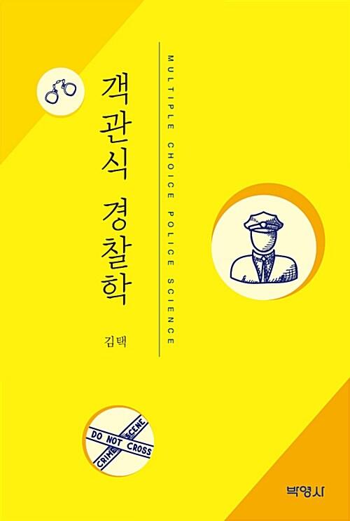  객관식 경찰학