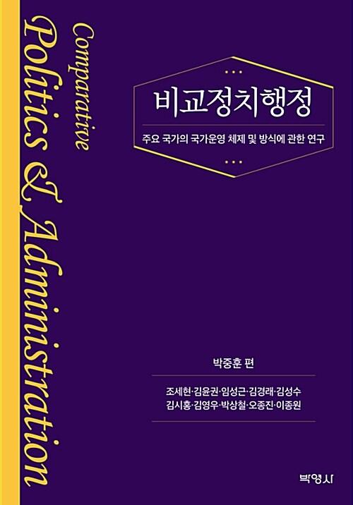  비교정치행정