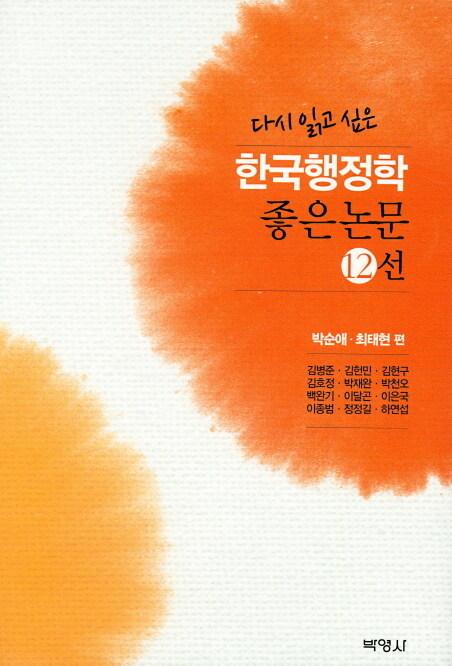  다시 읽고 싶은 한국행정학 좋은논문 12선
