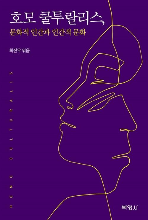  호모 쿨투랄리스, 문화적 인간과 인간적 문화