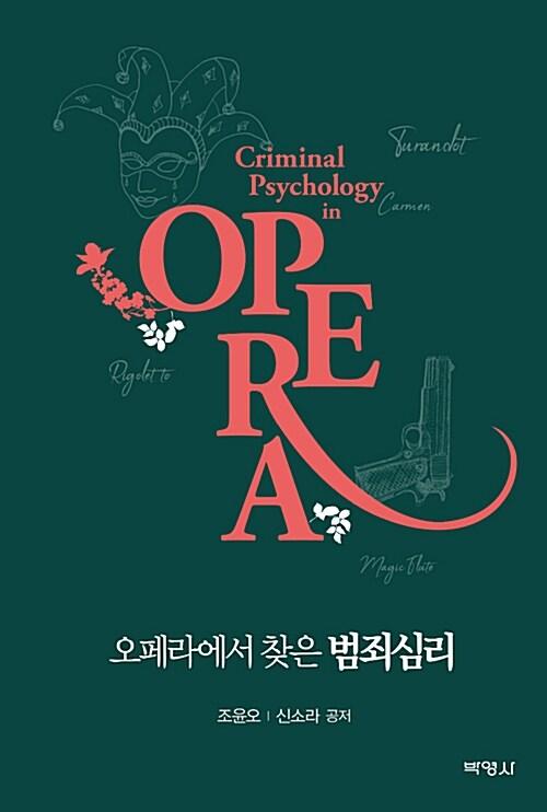  오페라에서 찾은 범죄심리