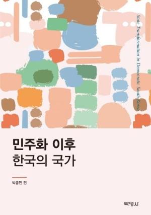  민주화 이후 한국의 국가