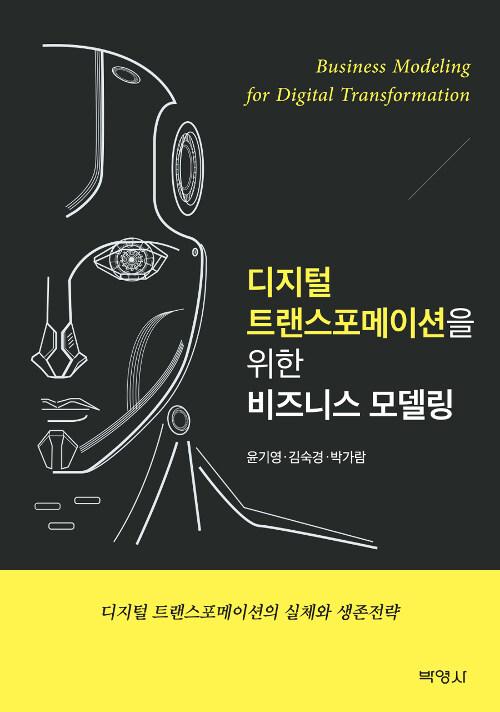  디지털 트랜스포메이션을 위한 비즈니스 모델링