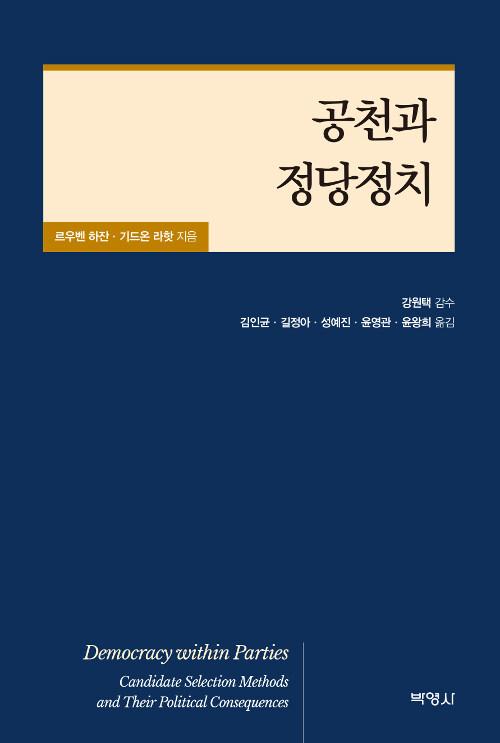  공천과 정당정치
