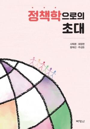  정책학으로의 초대