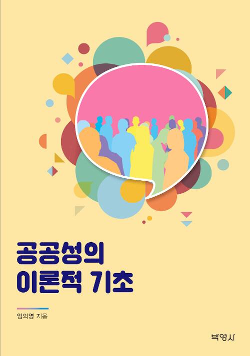  공공성의 이론적 기초
