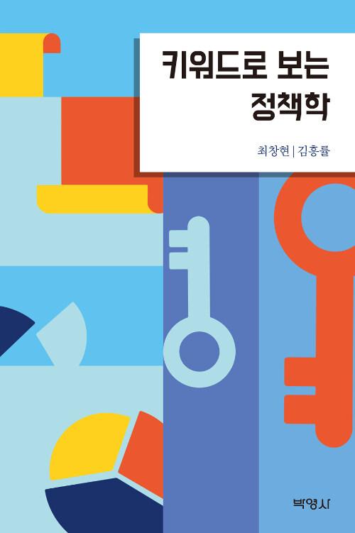  키워드로 보는 정책학