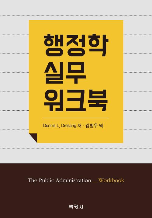  행정학 실무 워크북