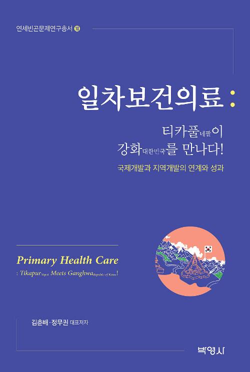  일차보건의료 : 티카풀네팔이 강화대한민국를 만나다!