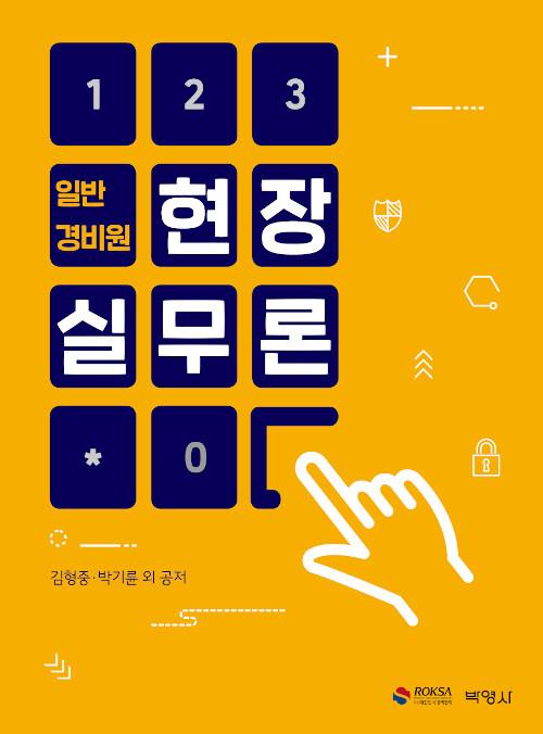  일반경비원 현장실무론