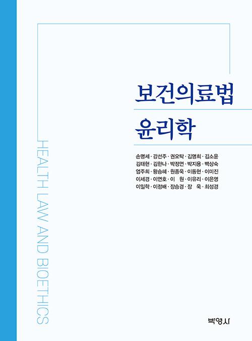  보건의료법 윤리학