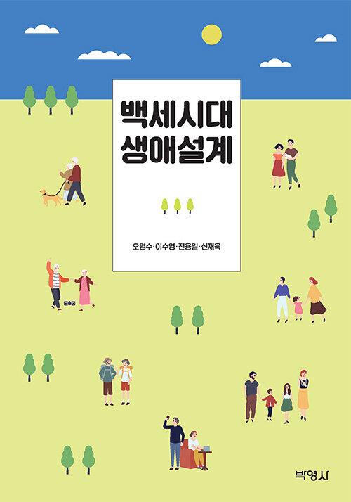  백세시대 생애설계