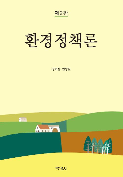  환경정책론