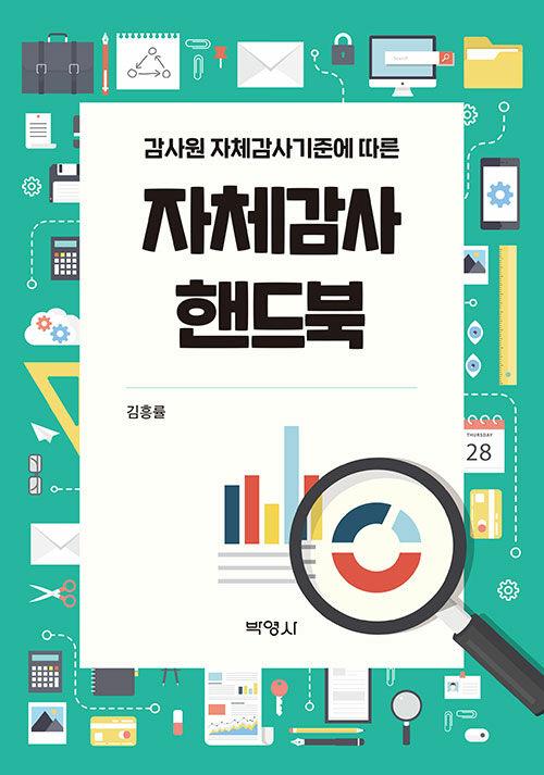  자체감사 핸드북