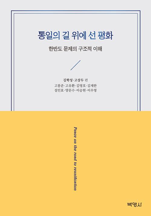  통일의 길 위에 선 평화