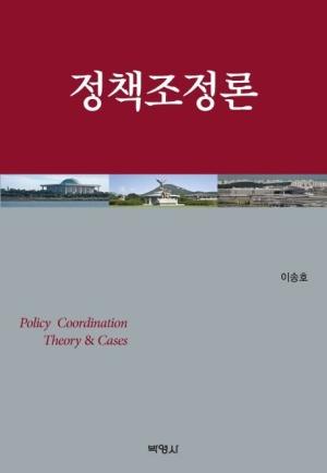  정책조정론